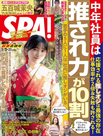 【グラビア】乃木坂 46 五百城茉央さんが表紙に登場！「週刊SPA! 1月13・20日新春合併号」本日発売