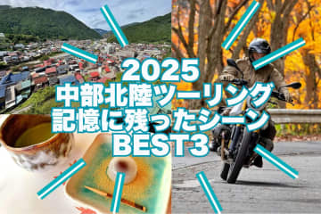 2025 中部北陸ツーリングBEST3　走って感じた歴史と風景