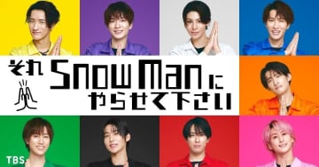 『それSnow Manにやらせて下さい』２週連続ランクイン【U-NEXT総合ランキング／ユーネクスト おすすめ】