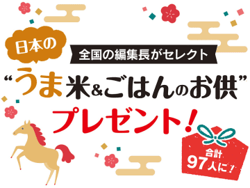 【2/1(日)まで】合計97人に当たる！ 日本の“うま米＆ごはんのお供”プレゼント