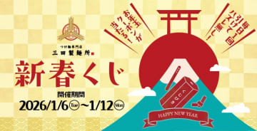【三田製麺所】ハズレなし＆毎日引ける！アプリで必ず無料券がもらえる「新春くじ」配信中《12日まで》