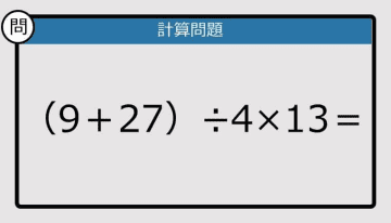 【解けなかったら恥ずかしい？】（9＋27）÷4×13は？《計算クイズ》