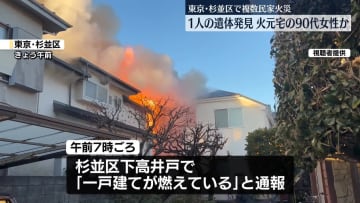 東京・杉並区で複数の民家火災　性別不明の1人の遺体見つかる