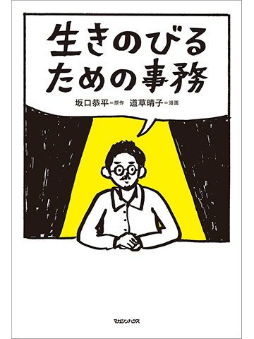 Amazonで7万冊以上のKindle本が最大80%OFF! 人生で実践した方法を記したテキストを原作にコミカライズした「生きのびるための事務」は22%OFF　芸術家でも誰でも夢を現実にするたった一つの技術それが《事務》です。
