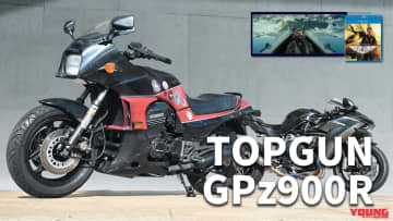 「タンデム憧れ」「デンジャーゾーン!!」トップガン劇中車の魅力といえば？