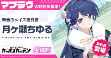 「マブラヴ ガールズガーデン」新衣装SSR登場！―月ヶ瀬ちゆる参戦＆正月イベント後半開催