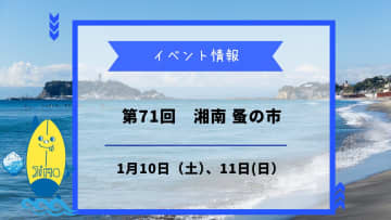 【第71回 湘南 蚤の市】が湘南T-SITEで1月10日、11日に開催！世界中のアンティークが集結♪