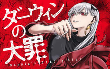 不気味な橋で死闘が始まる!?「ダーウィンの大罪」第21話（前編）「欄干の芸術家」がマンガワンにて無料公開