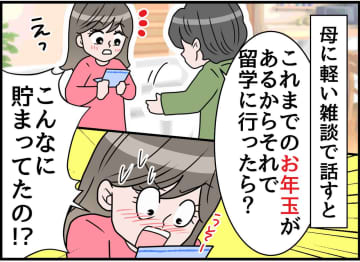 「お年玉、取っていいのは1万円だけ」残りは母に管理され、モヤモヤしていた中高時代 → 思わぬ逆転劇が