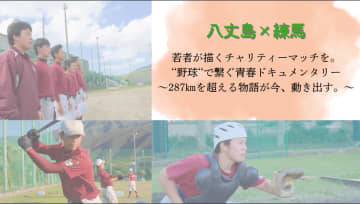 任意団体はじまりの場所が支援する八丈島の復興支援　野球のチャリティーマッチのクラウドファンディングが2026年1月20日まで締切迫る　～『練馬×八丈島』若者が描くチャリティーマッチを。“野球”で繋ぐ青春ドキュメンタリー～