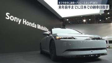 ソニー・ホンダモビリティのEV、来年前半までに日本での納車目指す