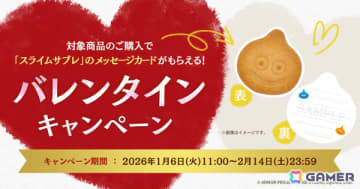 「ドラゴンクエスト」スライムサブレのメッセージカードがもらえるバレンタインキャンペーンがスクウェア・エニックス e-STOREで開催！