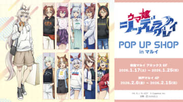 【新宿マルイアネックス】アニメ『ウマ娘 シンデレラグレイ』POP UP SHOP in マルイが1月17日より期間限定で開催！