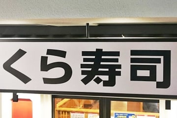 「完璧」「最高にうまい」一流寿司職人がくら寿司をべた褒め。今季マストで頼むべきネタ4選。