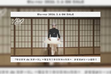 舞台カリスマ『帰ろう！カリスマハウスBlu-ray』草薙理解役／岩田知樹おすすめシーン公開