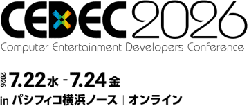 「CEDEC2026」のセッション講演者と「CEDEC Lightning 2026」の公募受付けが開始