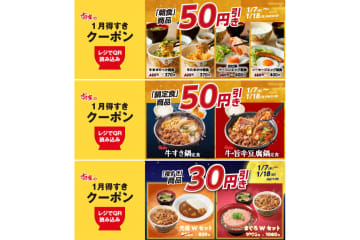 すき家「1月得すきクーポン」を配信。朝食・鍋定食は50円引き、夜すき商品は30円引き