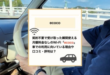 車中泊・キャンプのWi-Fi問題を解決！ecocoが車利用に向いている理由や口コミ・評判をご紹介