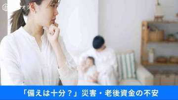 【えっ本当？】災害リスクを公開している不動産会社は13％だけ！老後資金と家選びの課題3選