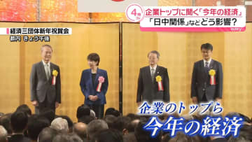 日中関係悪化の影響は？　賃上げは？　企業トップに聞く「今年の経済」
