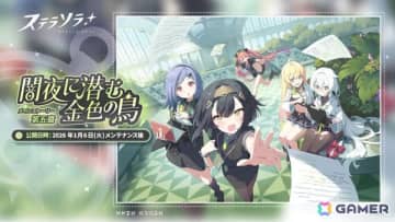 「ステラソラ」メインストーリー第五章「闇夜に潜む金色の鳥」が公開！強力な首領に挑む新難易度を加えた「ロアーナ 大討伐作戦」も開催