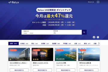 Relux、10日間限定でポイントアップ　最大47％付与