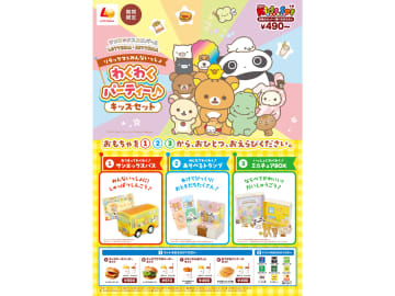ロッテリア×リラックマ、人気キャラをデザインした“おもちゃ”がもらえるキッズメニューを発売
