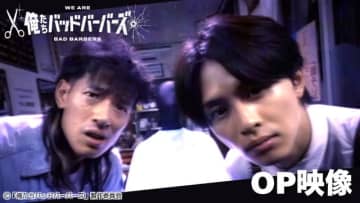 中島歩＆草川拓弥W主演「俺たちバッドバーバーズ」OP映像と第1話の場面写真・あらすじ初解禁！