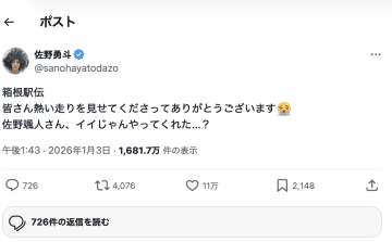 【箱根駅伝】「M!LK」佐野勇斗、関東学生連合アンカーゴール時の“イイじゃん”ポーズ披露に即反応　「今年一笑ったのこれ」「まさかの本人反応」とファン沸く