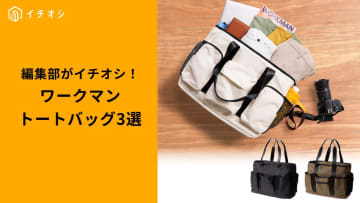 【ワークマン収納上手】荷物が多い日の救世主！機能的すぎて手放せない「優秀トートバッグ」3選
