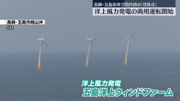 国内初の「浮体式」　洋上風力発電の商用運転開始　長崎・五島市