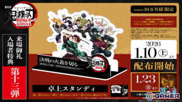 「劇場版『鬼滅の刃』無限城編 第一章 猗窩座再来」来場御礼入場者特典 第13弾「卓上スタンディ」が1月10日より配布決定！