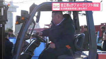 金正恩氏がフォークリフト操縦　記念館建設現場に娘も同行