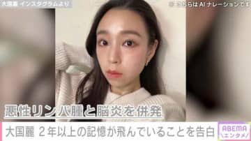 悪性リンパ腫と脳炎を併発「爛々」大国麗（35）、2年以上の記憶が飛んでいることを告白 2022年にはTHE W決勝進出