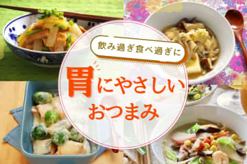 忘年会や年末年始の食べ過ぎ飲み過ぎに！胃にやさしいおつまみレシピ13選