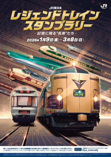 大人気のスタンプラリーが今年も開催決定、「JR東日本 レジェンドトレインスタンプラリー ー記憶に残る“名車”たちー」は1月9日から！