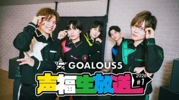 声優グループ「GOALOUS5」2026年一発目の生放送特番が決定！新年の抱負や名シーン選出企画を実施
