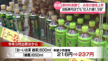 海外で抹茶ブームの余波…お茶高騰　ペットボトル緑茶値上げ　回転すし店でも“仕入れ値1.5倍”に