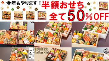 「おせち」18種類が半額! 楽天市場で「ナイスショッピング」が在庫処分50％OFFセール開催中