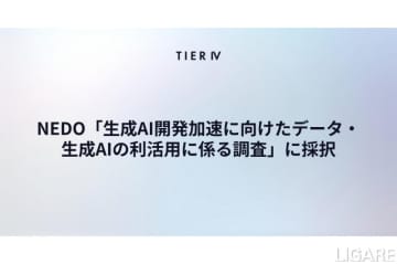 ティアフォー、生成AI開発がNEDOに採択　自動運転のデータ収集容易化