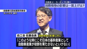 自動車メーカートップらに聞く　国際情勢の影響、賃上げは…？