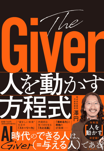 澤円の新著『The Giver 人を動かす方程式』刊行へ　AI時代の仕事術を提示