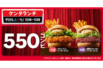ケンタッキーに「550円セット」新登場、平日＆土日のランチ限定