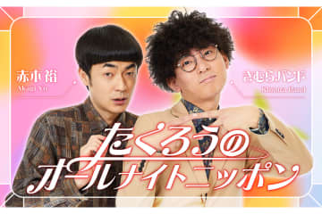 M-1王者・たくろうがANN初登場　『たくろうのオールナイトニッポン』生放送決定「ありがたすぎます！」