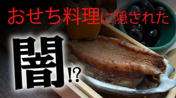 【違法にはならない？】アワビだと思って食べたら別の貝だった⁉「おせち料理」で出会った衝撃体験