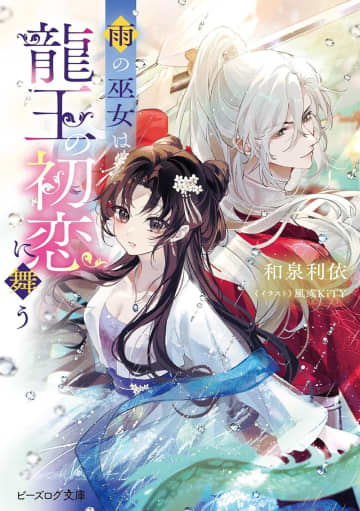 『雨の巫女は龍王の初恋に舞う』のコミカライズ連載がビーズログ・コミック156号より開始