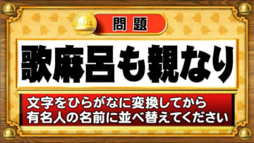 【おめざめ脳トレ】この文字を並べ替えると浮かび上がる有名人は誰でしょう？【『クイズ！脳ベルSHOW』より】