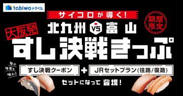 JR西日本、実質往復4800円「北九州VS富山 大阪発すし決戦きっぷ」本日発売。サイコロで行き先が決まる