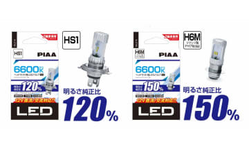 PIAA、2輪車向けヘッドライト用LEDバルブ「6600K」シリーズ 最大で純正比150％の明るさ