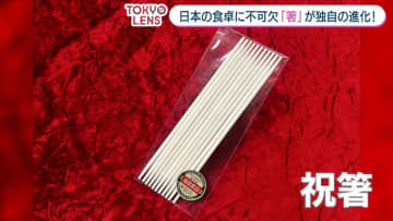 日本の食卓に不可欠「箸」が独自の進化！多様な用途と“おもてなしの心”